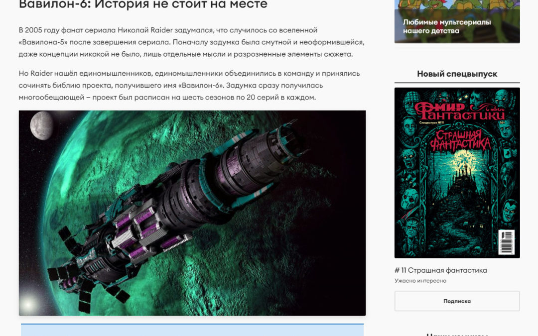 О «Вавилоне-6» пишет популярный сайт mirf.ru