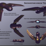 Беспилотный истребитель класса «Ксоени»