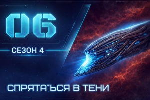 66. Серия: «Спрятаться в тени»