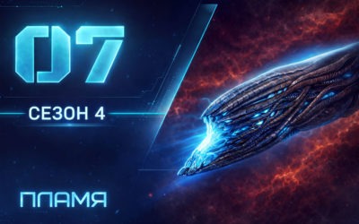 67. Серия «Пламя»